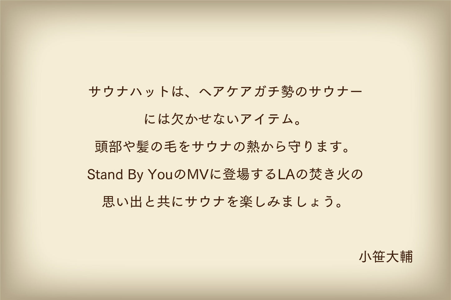【大輔 監修】STAND BY YOU サウナハット