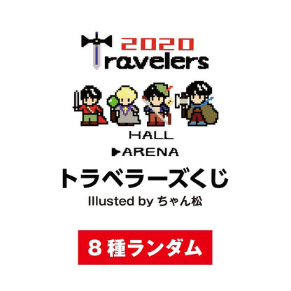 ガチャ・ランダム8種類（Tour 2020 -Arena Travelers-）