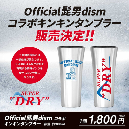 Official髭男dism コラボキンキンタンブラー【受付期間:～9/21】